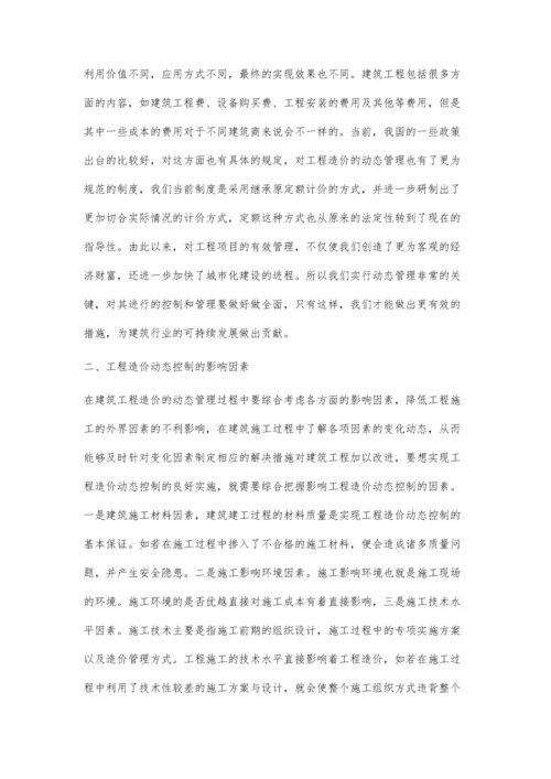 房屋工程造价的动态管理与控制樊书奇.docx