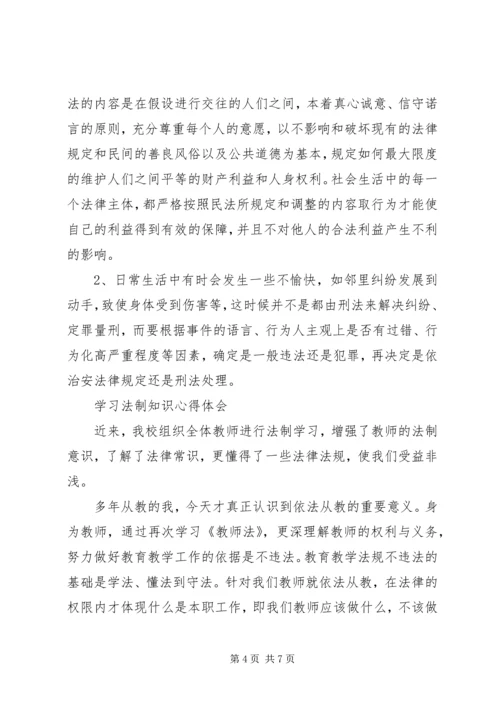 学习法律常识心得体会_1 (5).docx