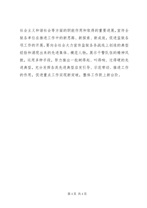 监狱下半年宣传教育工作计划 (2).docx