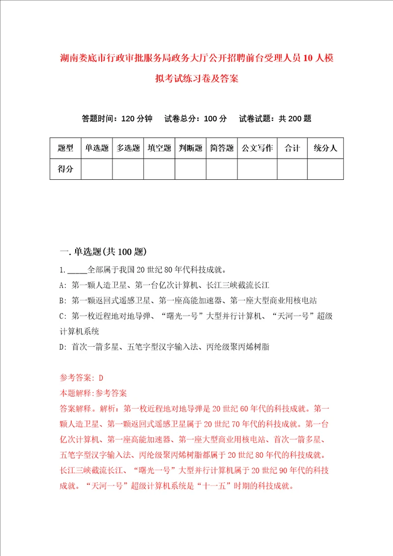 湖南娄底市行政审批服务局政务大厅公开招聘前台受理人员10人模拟考试练习卷及答案第3期