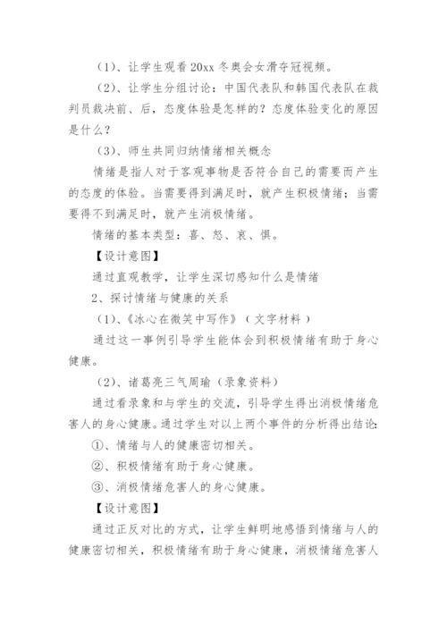 情绪管理课程教案.docx