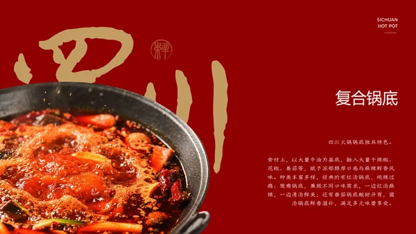 红色餐饮中国美食四川火锅文化PPT模板