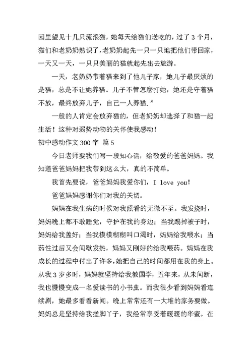 2022实用的初中感动作文300字合集五篇