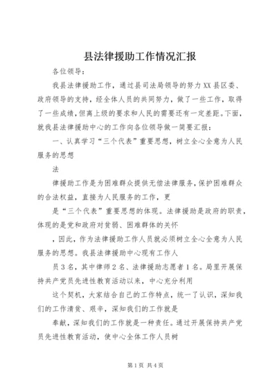 县法律援助工作情况汇报 (3).docx