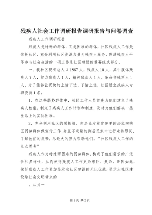 残疾人社会工作调研报告调研报告与问卷调查 (2).docx