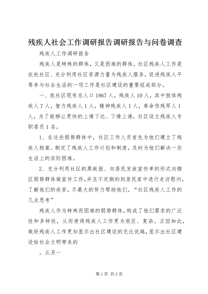 残疾人社会工作调研报告调研报告与问卷调查 (2).docx