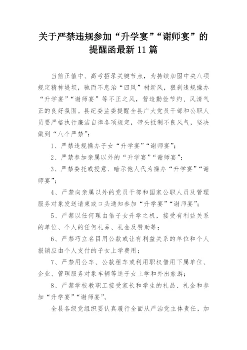 关于严禁违规参加“升学宴”“谢师宴”的提醒函最新11篇.docx