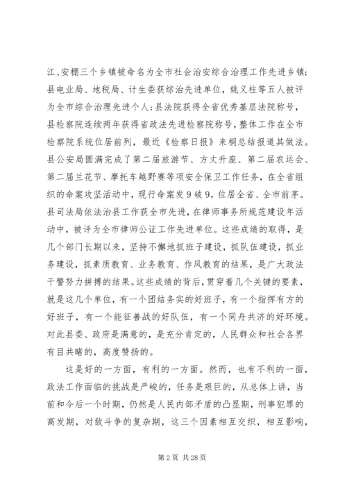 县政法综治工作讲话.docx