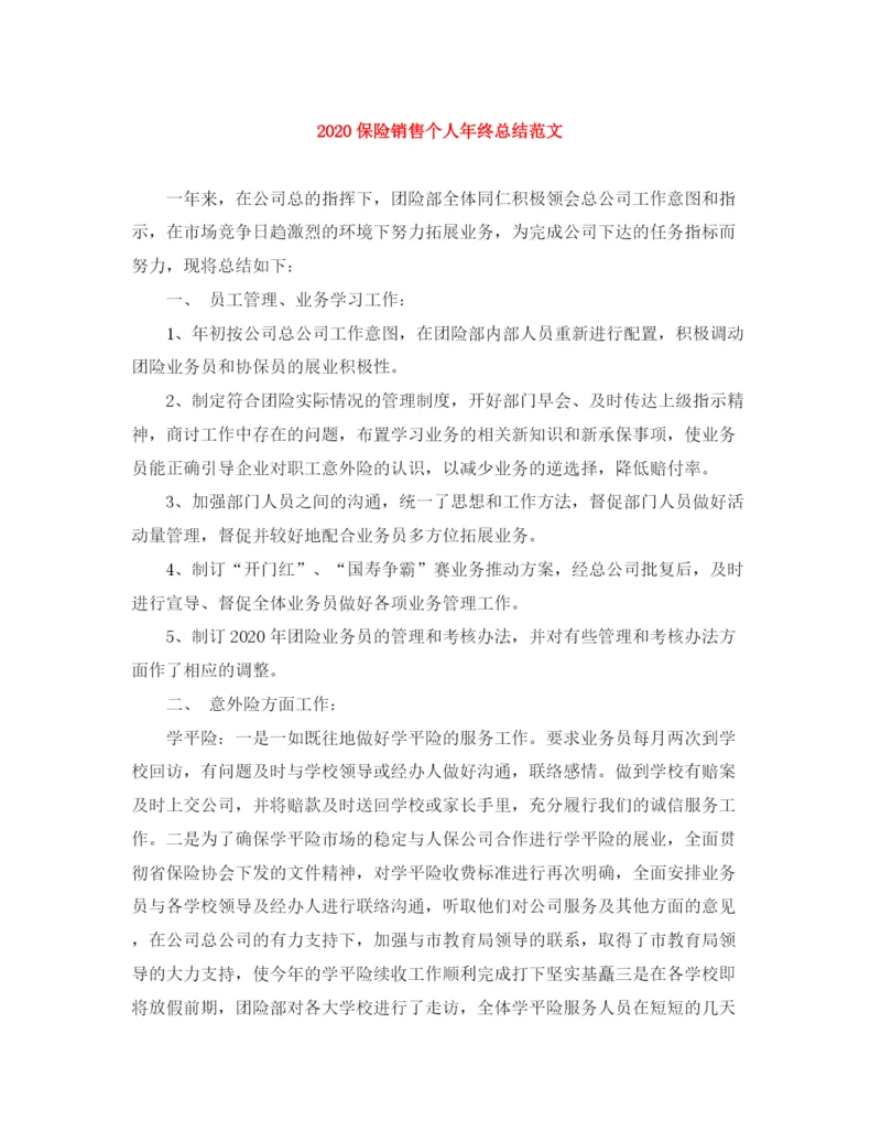 精编之保险销售个人年终总结范文.docx