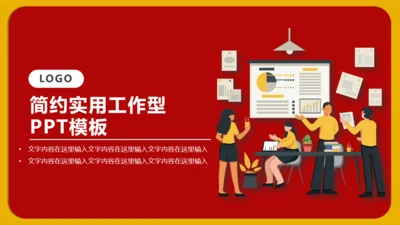 实用的红色工作型职业商业通用PPT模版