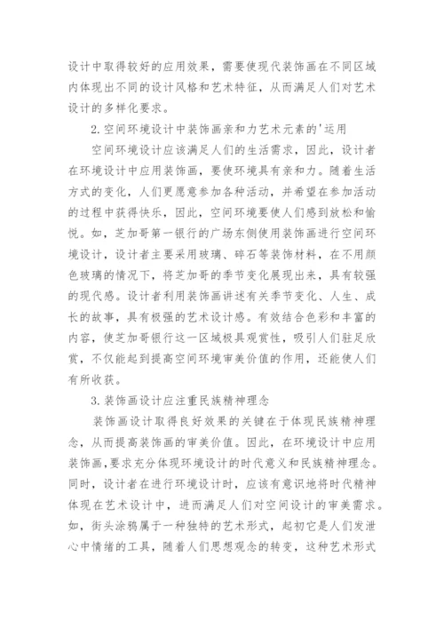 装饰画中的环境设计创新发展论文.docx