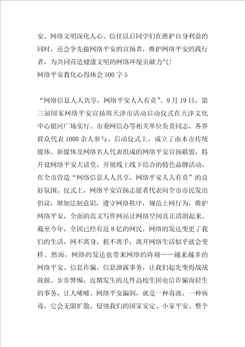 2022年度网络安全教育心得体会500字6篇