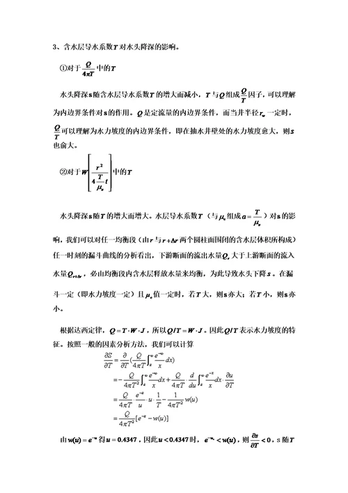 地下水水头降深影响因素