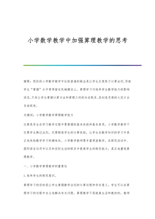 小学数学教学中加强算理教学的思考.docx