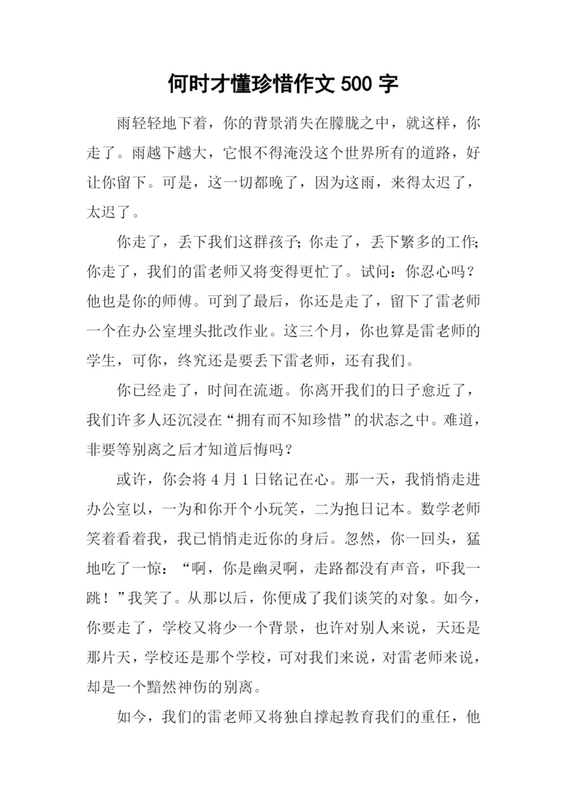 何时才懂珍惜作文500字.docx