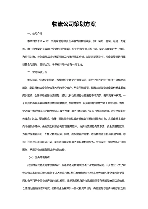 物流公司策划方案