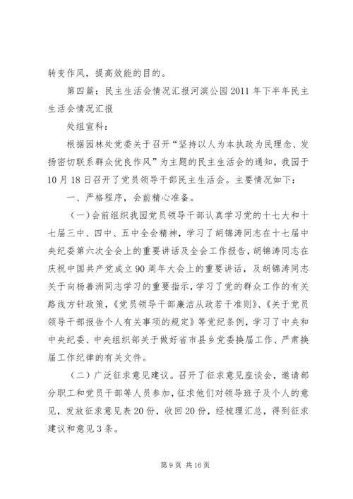 民主生活会情况汇报 (2).docx