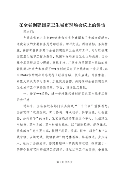 在全省创建国家卫生城市现场会议上的讲话.docx