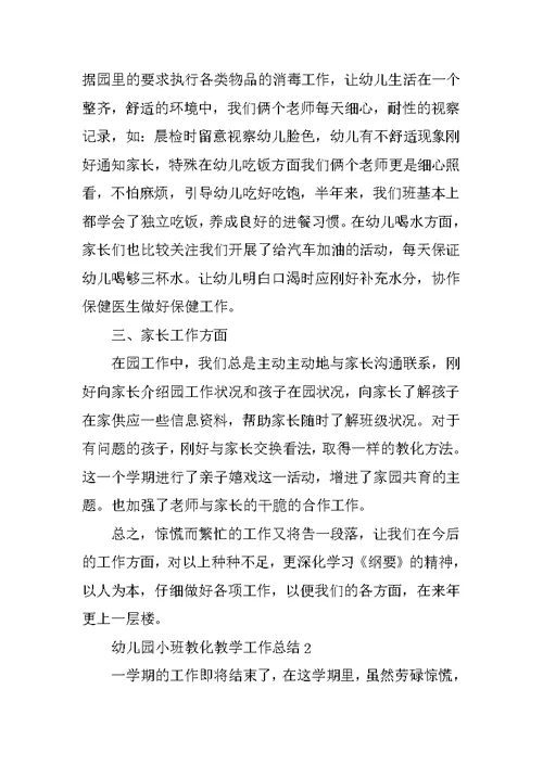 2021幼儿园小班教育教学工作总结