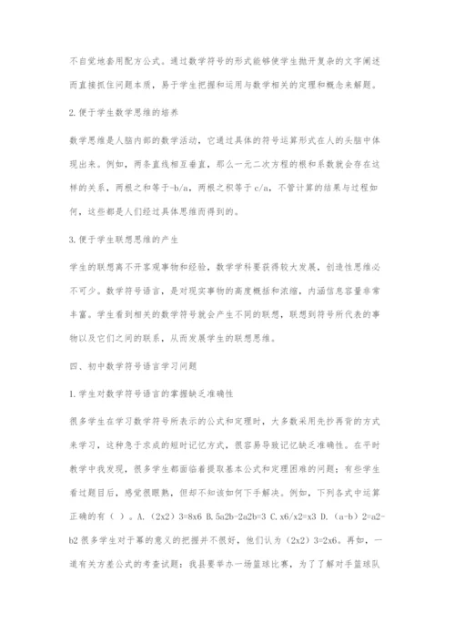 初中数学符号语言教学研究.docx