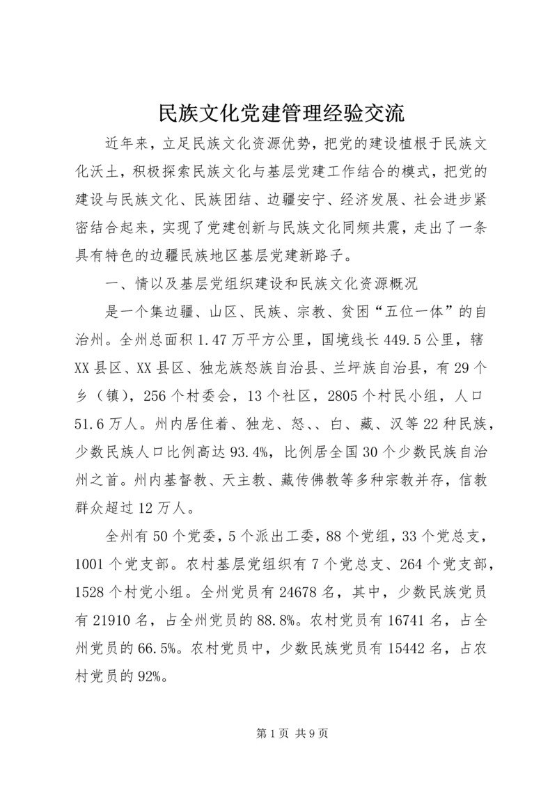 民族文化党建管理经验交流.docx