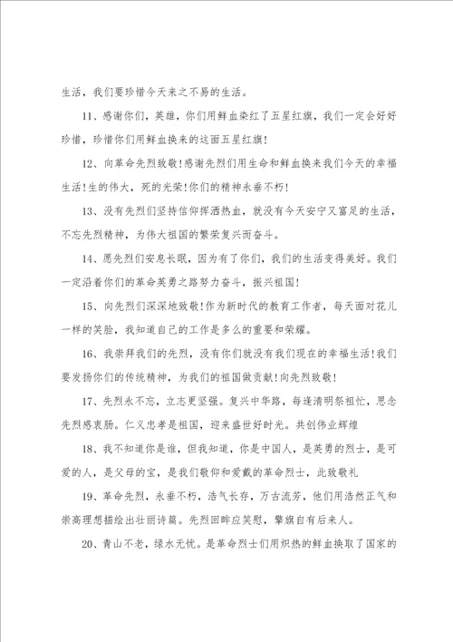 清明祭英烈主题寄语