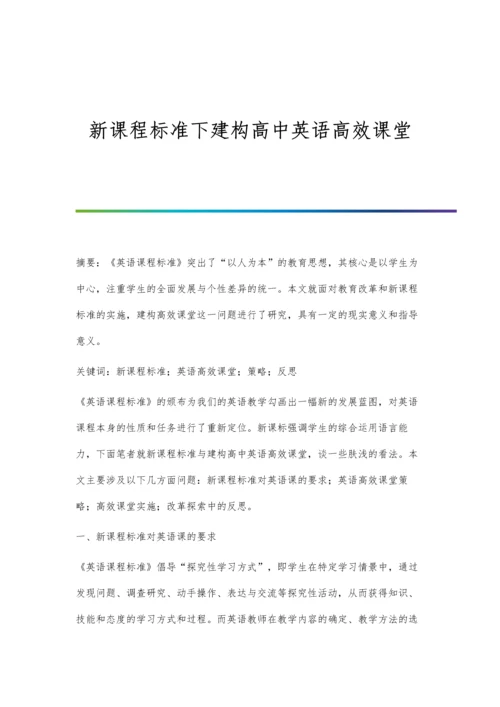 新课程标准下建构高中英语高效课堂.docx