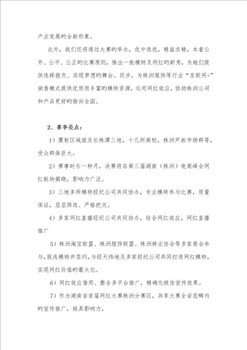 网红模特大赛活动专题方案