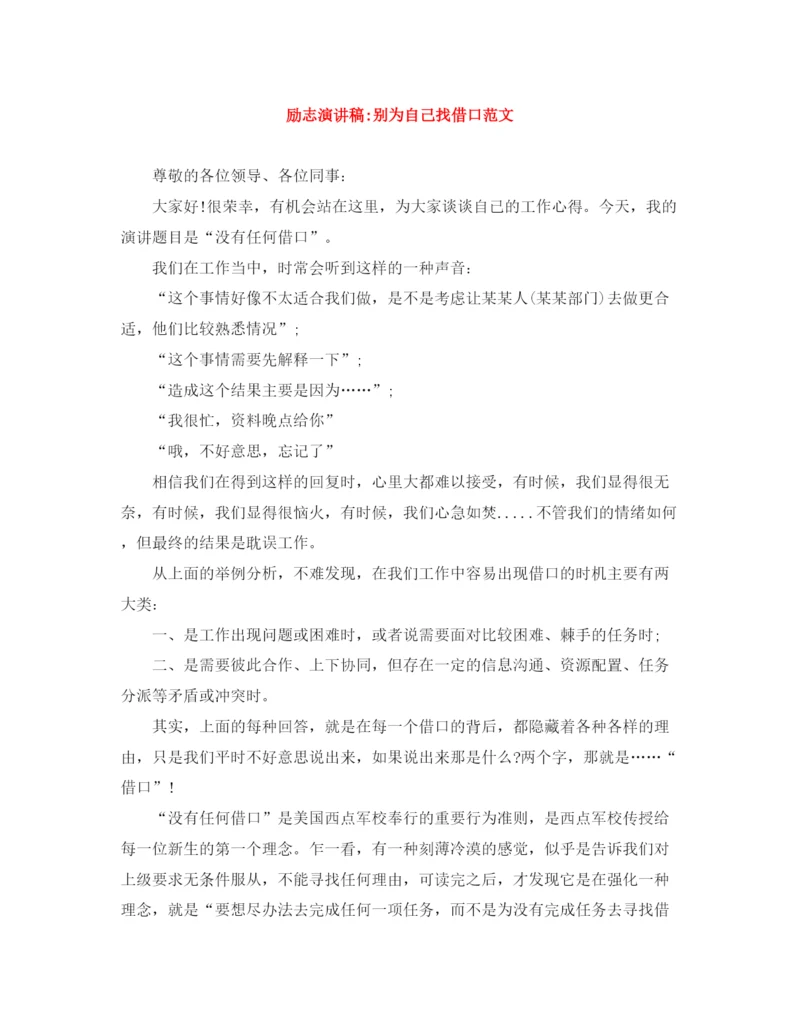 精编之励志演讲稿别为自己找借口范文.docx