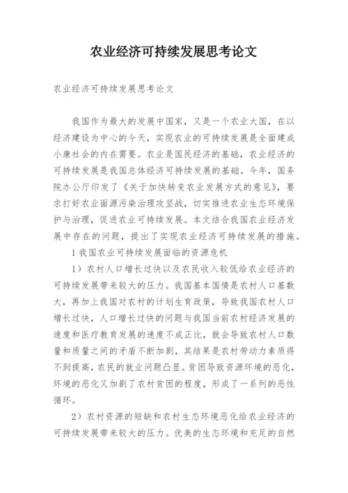 农业经济可持续发展思考论文.docx