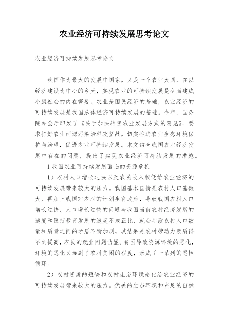 农业经济可持续发展思考论文.docx