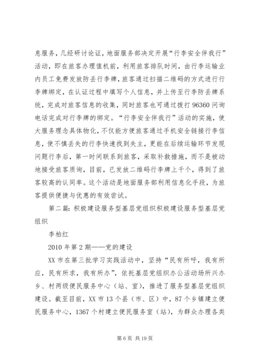 以信息化助推基层服务型党组织建设.docx