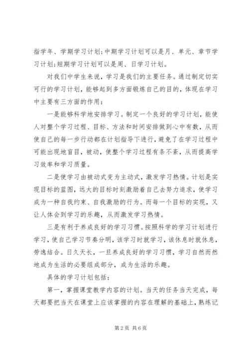 怎样制定个人学习计划 (2).docx