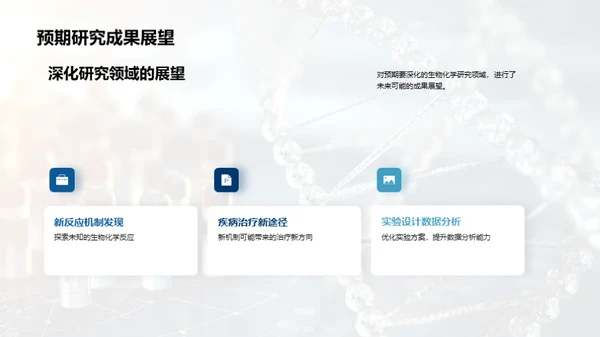 生物化学的探索之旅