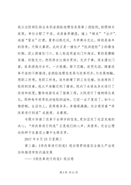 将改革进行到底观后感2.docx