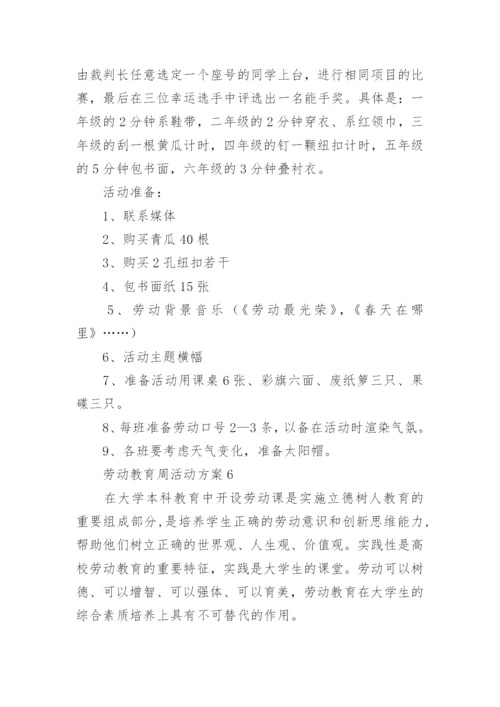 劳动教育周活动方案.docx