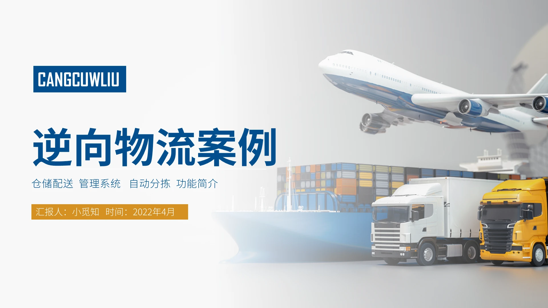 蓝黄色简洁风格逆向物流案例PPT工作培训PPT