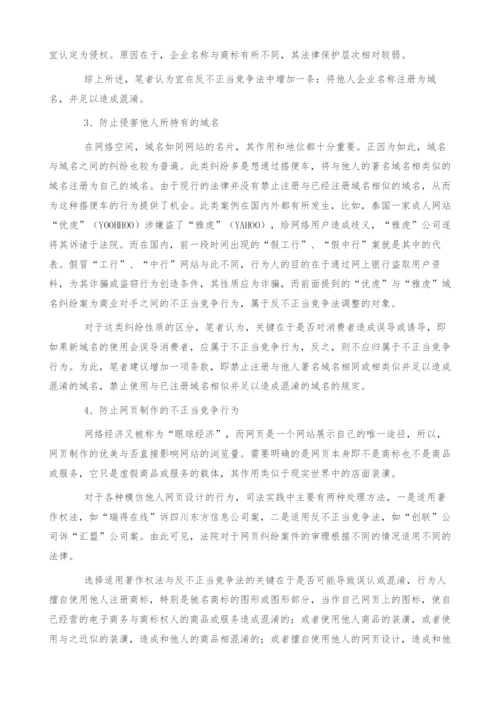 试论网络经济中反不正当竞争立法的完善(1).docx