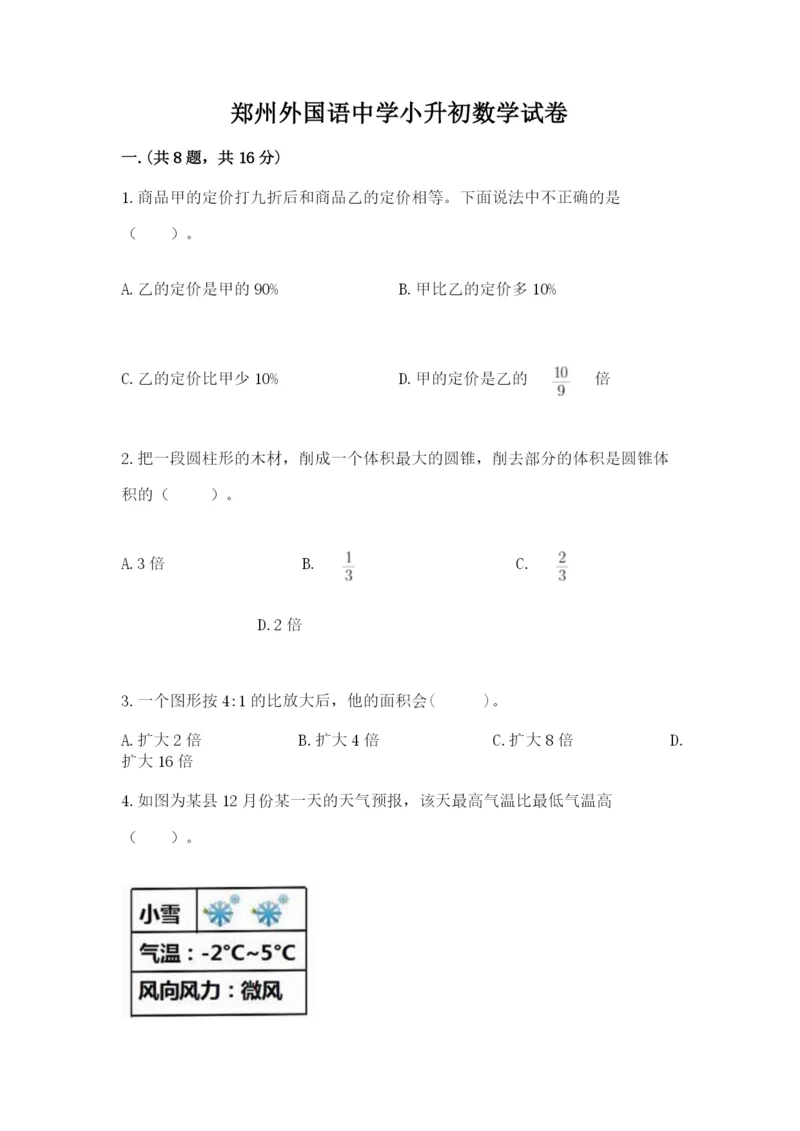 郑州外国语中学小升初数学试卷及答案（名师系列）.docx