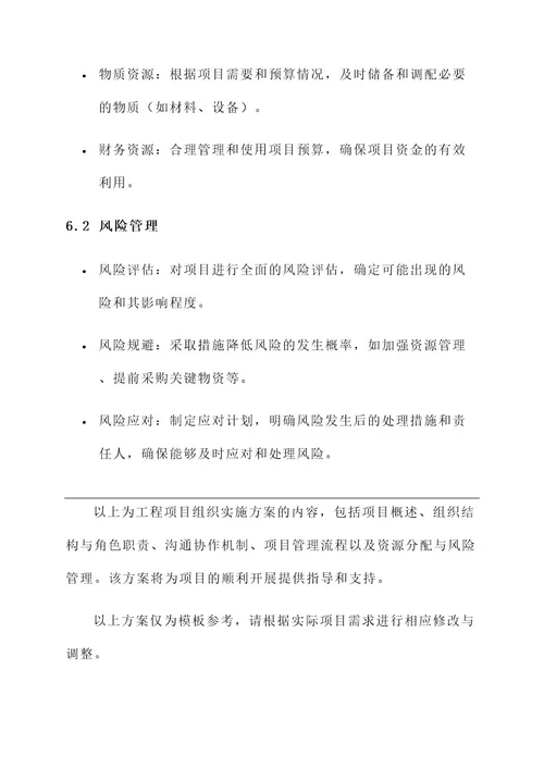 工程项目组织实施方案方案