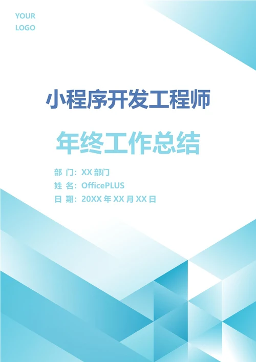 小程序开发工程师年终工作总结