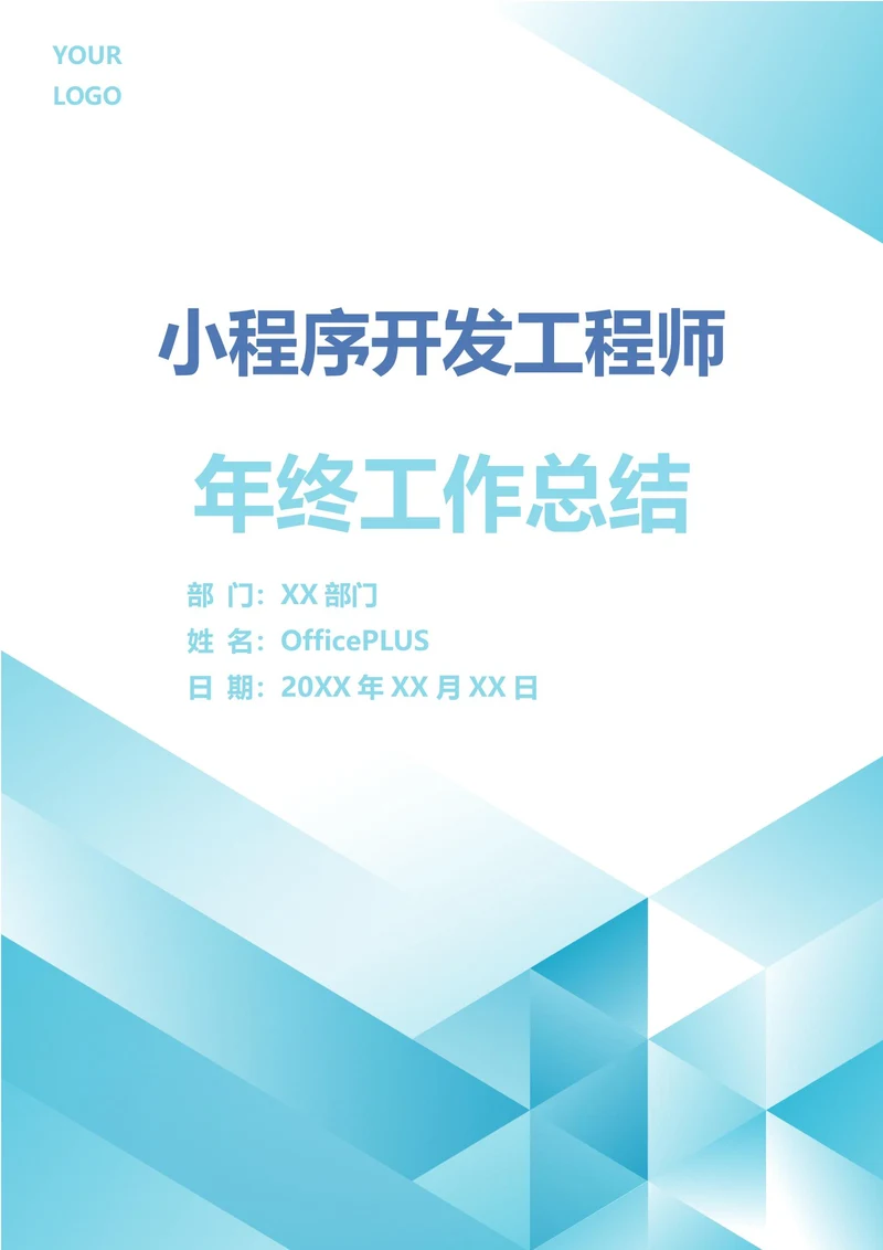 小程序开发工程师年终工作总结