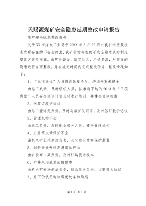 天赐源煤矿安全隐患延期整改申请报告 (2).docx