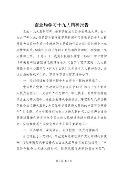 蚕业局学习十九大精神报告.docx