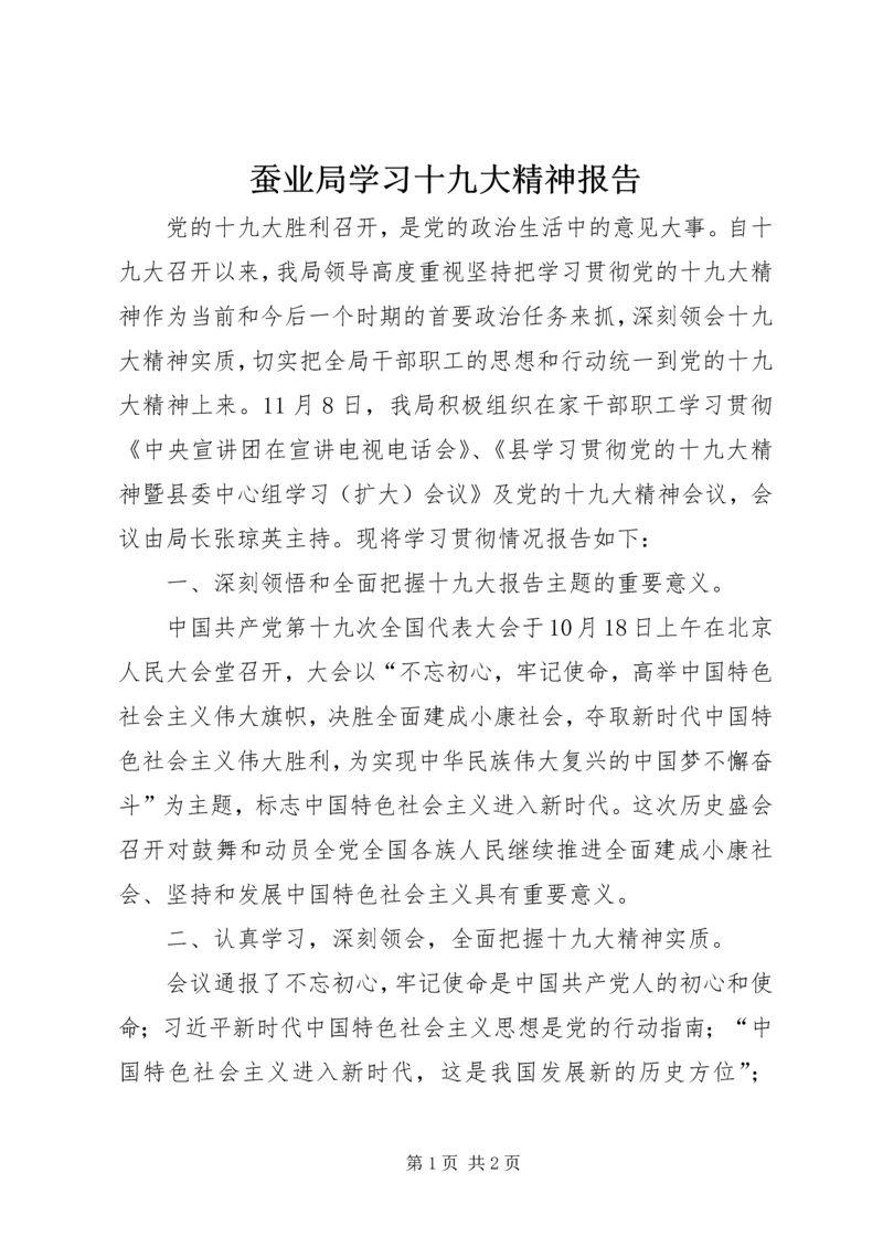 蚕业局学习十九大精神报告.docx