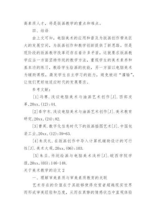 关于美术教学的论文.docx