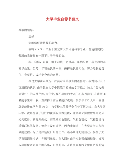 精编之大学毕业自荐书范文.docx