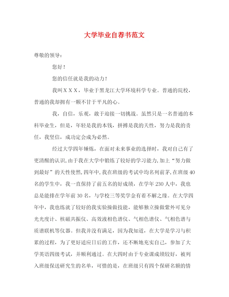 精编之大学毕业自荐书范文.docx