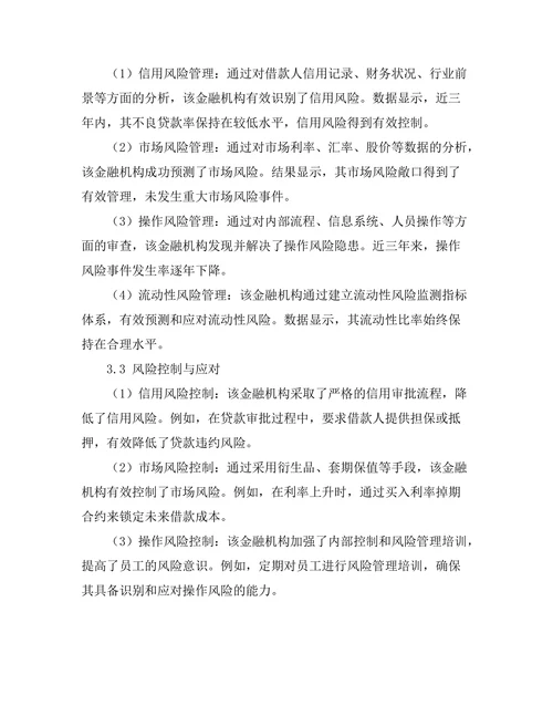风险管理在金融机构中的应用案例