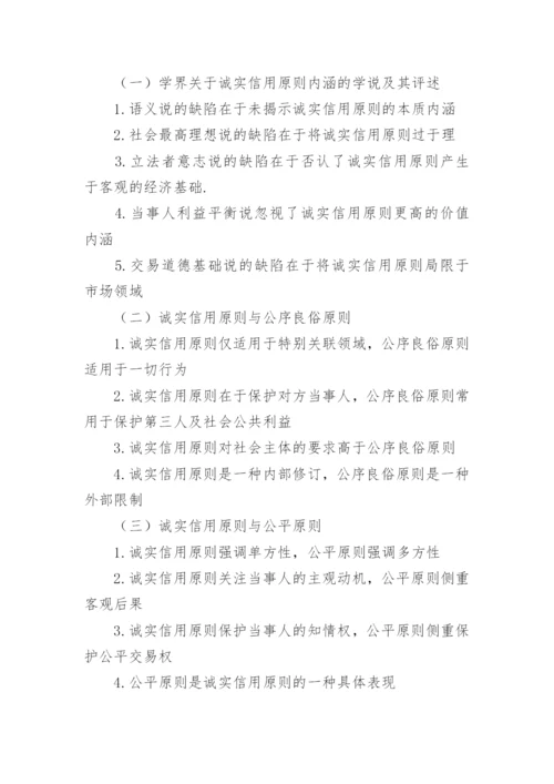 诚实信用原则论文提纲精编.docx